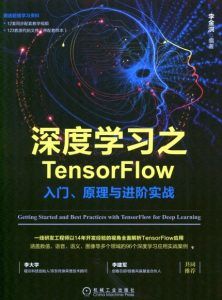 深度学习之TensorFlow入门、原理与进阶实战-汉笺公版书