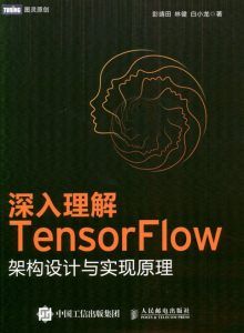 深入理解TensorFlow架构设计与实现原理-汉笺公版书