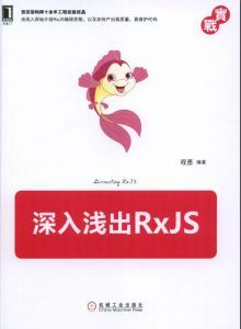 深入浅出RxJS-汉笺公版书