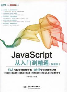 JavaScript从入门到精通-汉笺公版书