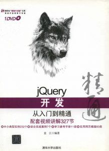 jQuery开发从入门到精通-汉笺公版书