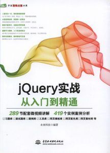 jQuery实战从入门到精通-汉笺公版书
