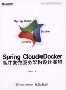 Spring Cloud与Docker高并发微服务架构设计实施-汉笺公版书