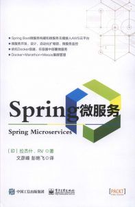 Spring微服务-汉笺公版书