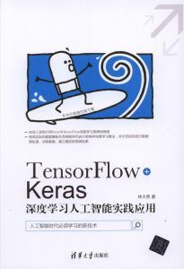 TensorFlow+Keras深度学习人工智能实践应用-汉笺公版书