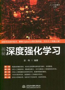 揭秘深度强化学习-汉笺公版书