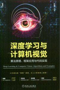 深度学习与计算机视觉:算法原理、框架应用与代码实现-汉笺公版书