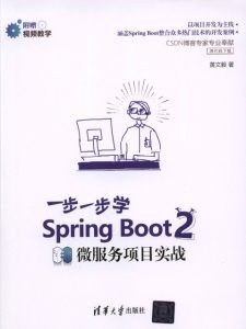 一步一步学Spring Boot 2微服务项目实战-汉笺公版书