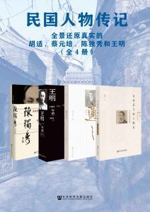 民国人物传记(全4册)-汉笺公版书