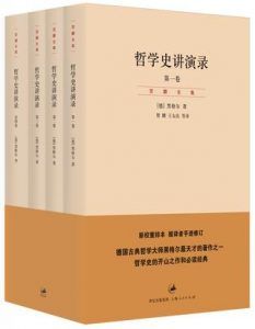 哲学史讲演录(4卷)-汉笺公版书