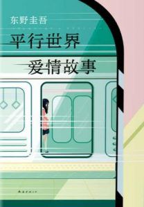 平行世界爱情故事-汉笺公版书