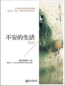 不安的生活-汉笺公版书