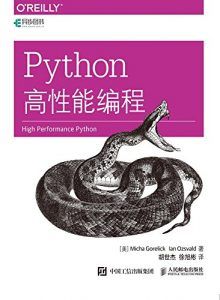 Python高性能编程-汉笺公版书