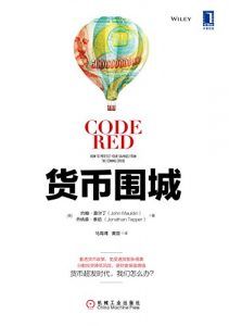 货币围城-汉笺公版书