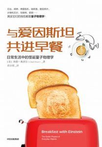 与爱因斯坦共进早餐-汉笺公版书