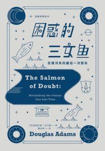 困惑的三文鱼-汉笺公版书
