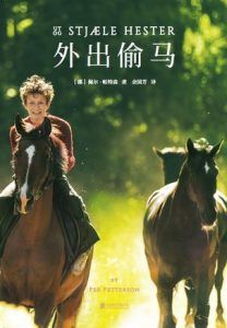 外出偷马-汉笺公版书