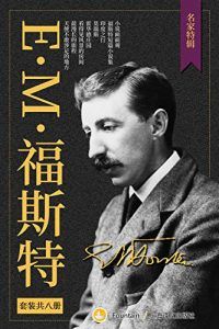 E.M.福斯特文集(套装共8册)-汉笺公版书
