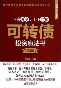 可转债投资魔法书(第2版)-汉笺公版书