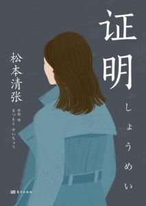 证明-汉笺公版书