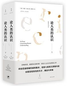 论人类的认识(校勘全译本)-汉笺公版书