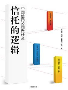 信托的逻辑-汉笺公版书