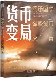 货币变局:洞悉国际强势货币交替-汉笺公版书