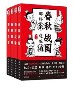 春秋那杯茶,战国这碗酒(套装共4册)-汉笺公版书