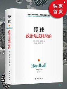 硬球:政治是这样玩的(2015版)-汉笺公版书
