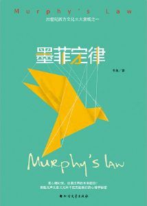 墨菲定律(青春版)-汉笺公版书