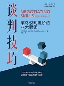 谈判技巧:菜鸟谈判进阶的八大要领-汉笺公版书