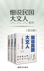 细说民国大文人系列(增订版)-汉笺公版书