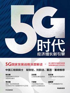 5G时代:经济增长新引擎-汉笺公版书
