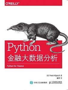 Python金融大数据分析-汉笺公版书