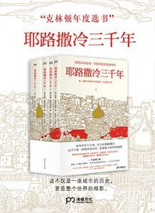 耶路撒冷三千年（全新增订版）-汉笺公版书