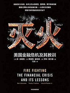灭火:美国金融危机及其教训-汉笺公版书
