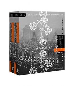 维多利亚女王:帝国女统治者的秘密传记(全2册)-汉笺公版书