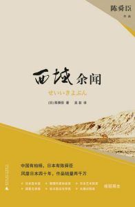 西域余闻-汉笺公版书