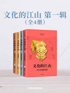 文化的江山·第一辑(全4册)-汉笺公版书