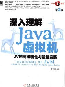 深入理解Java虚拟机(第2版):JVM高级特性与最佳实践-汉笺公版书