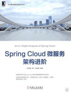 Spring Cloud 微服务架构进阶-汉笺公版书