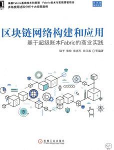 区块链网络构建和应用:基于超级账本Fabric的商业实践-汉笺公版书
