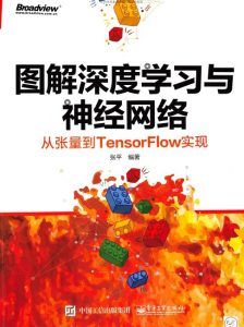 图解深度学习与神经网络:从张量到TensorFlow实现-汉笺公版书