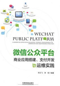 微信公众平台商业应用搭建、支付开发与运维实践-汉笺公版书