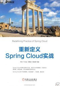 重新定义Spring Cloud实战-汉笺公版书