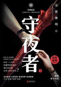 守夜者3 : 生死盲点-汉笺公版书