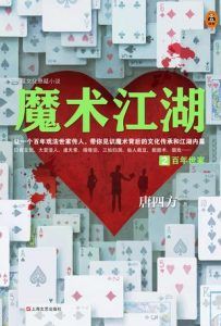魔术江湖2 : 百年世家-汉笺公版书