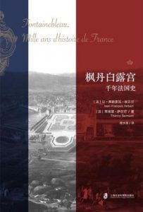 枫丹白露宫 : 千年法国史-汉笺公版书