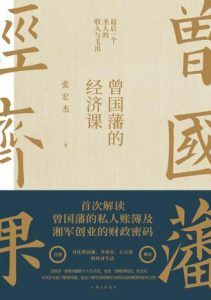 曾国藩的经济课-汉笺公版书