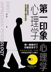 第一印象心理学-汉笺公版书